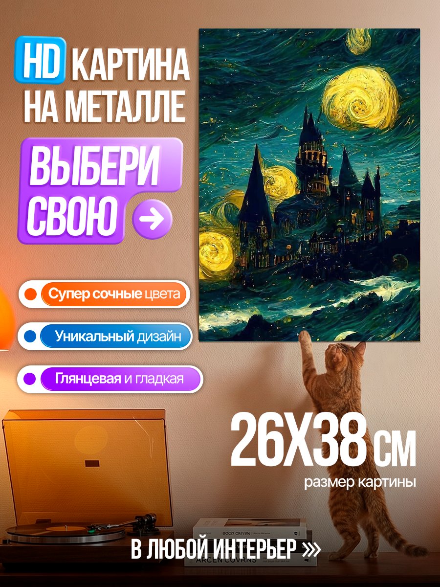 Картина на металле Хогвартс в стиле Ван Гога