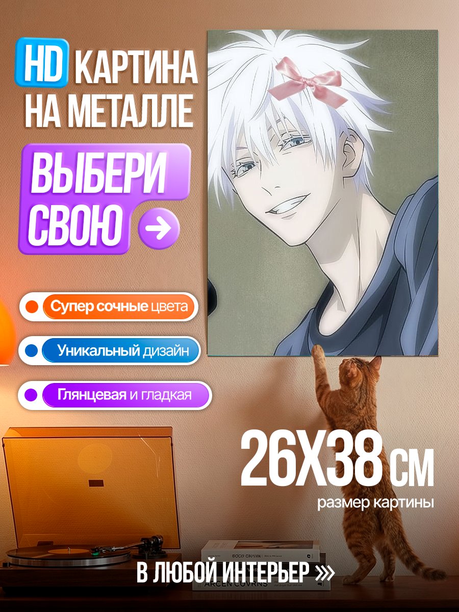 Картина на металле Годжо с бантиком