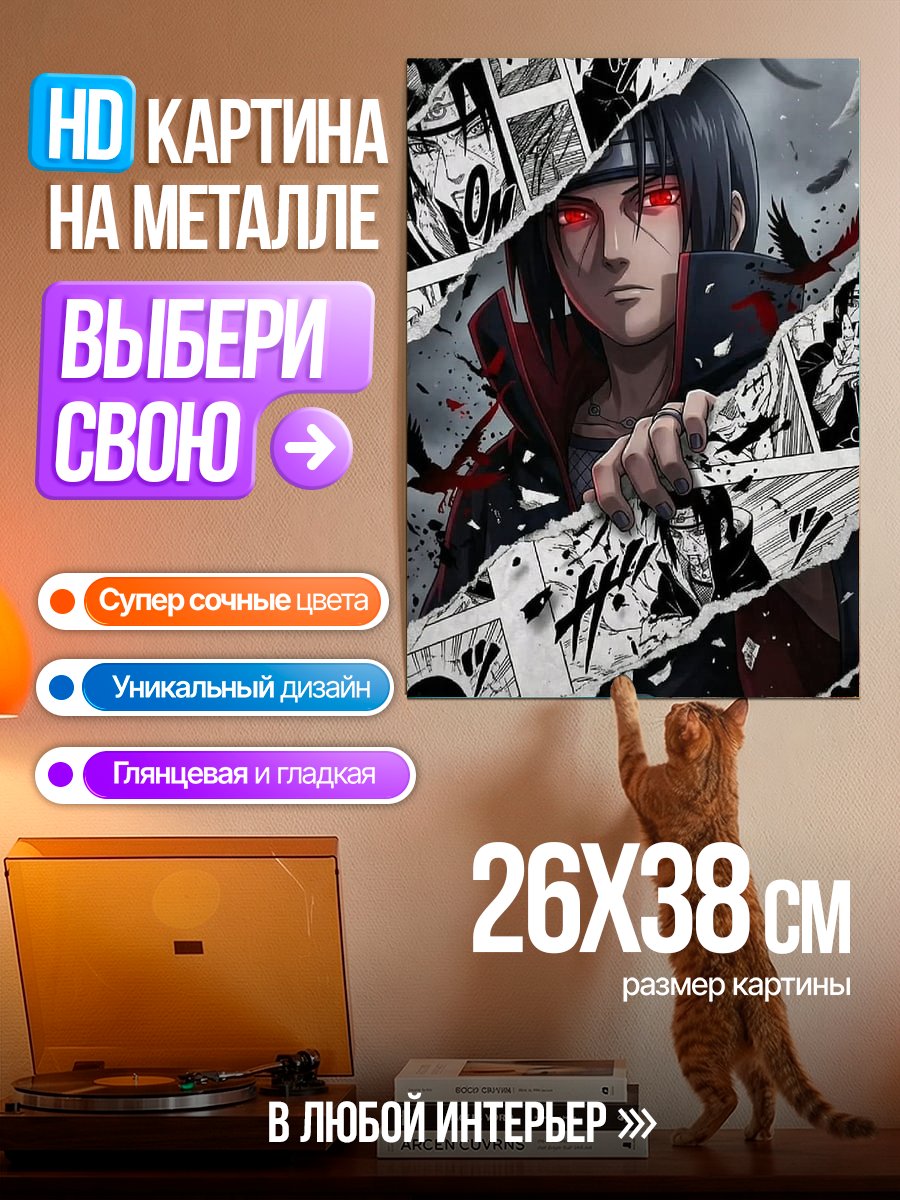 Картина на металле Итачи Учиха