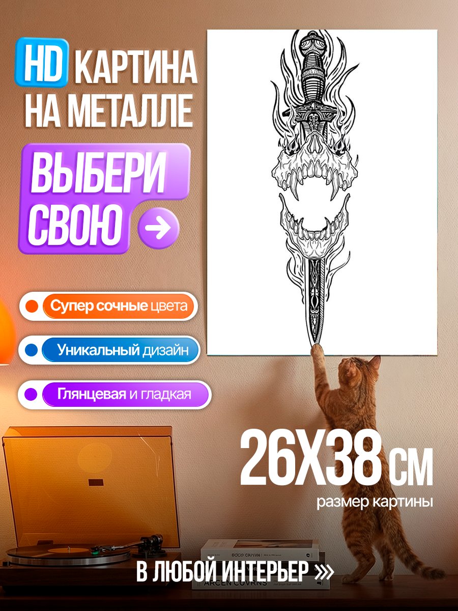 Картина на металле Череп с кинжалом