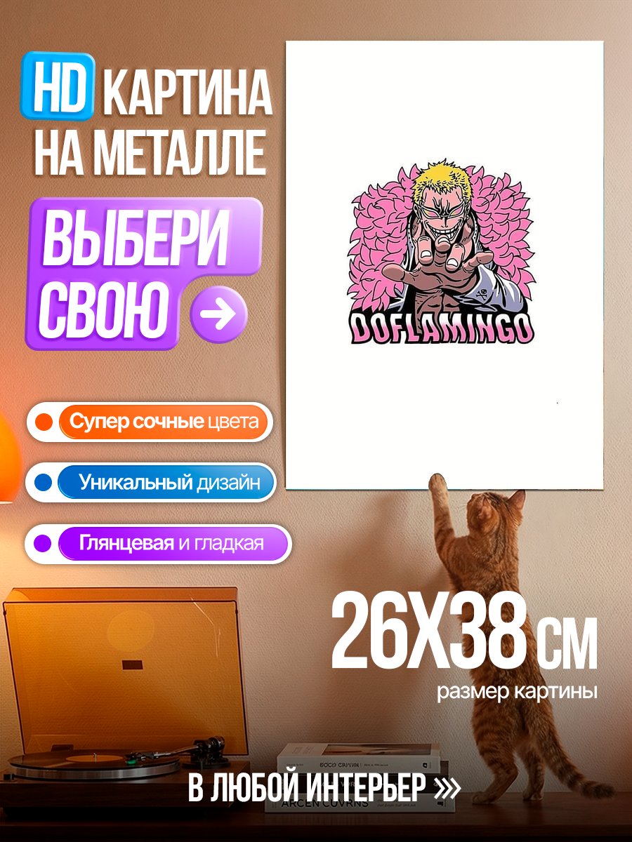 Картина на металле Донкихот Дофламинго