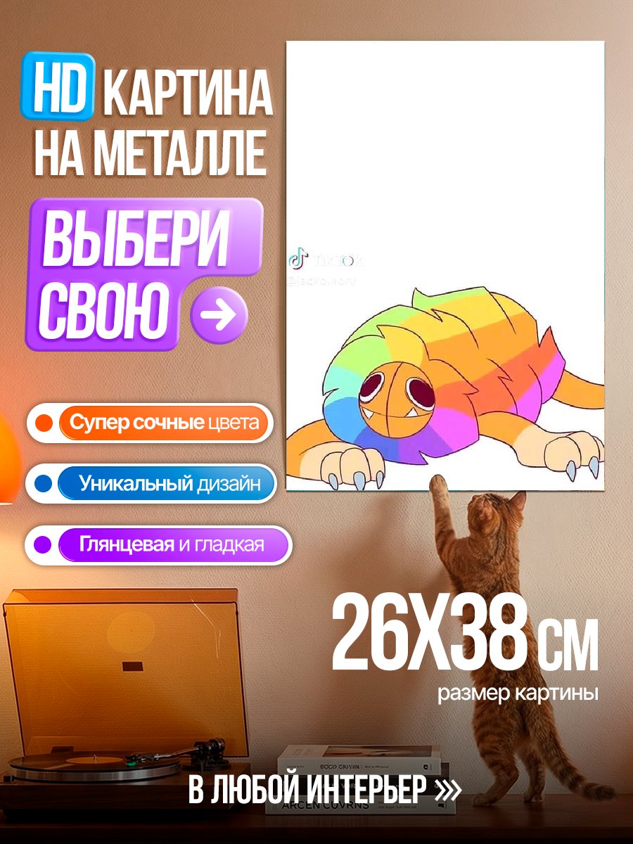 Картина на металле Радужный монстр