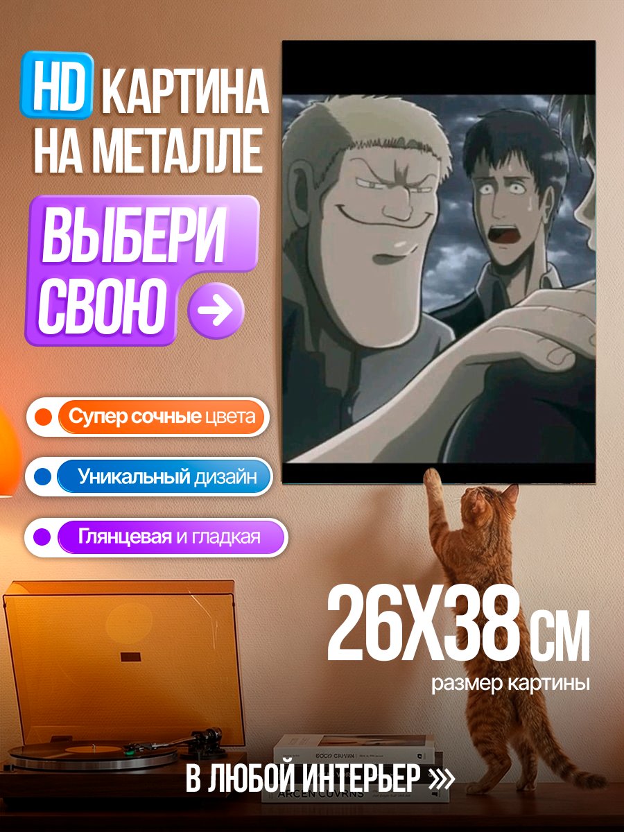 Картина на металле Атака Титанов Рейнер