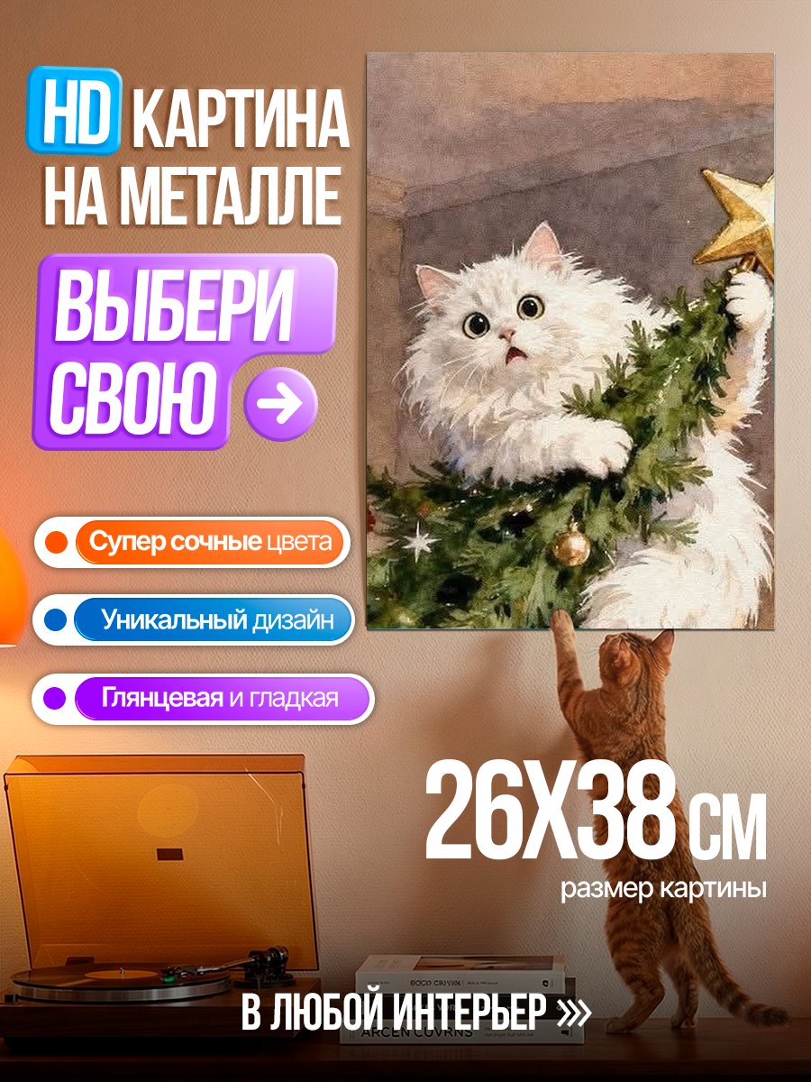 Картина на металле Кот на елке