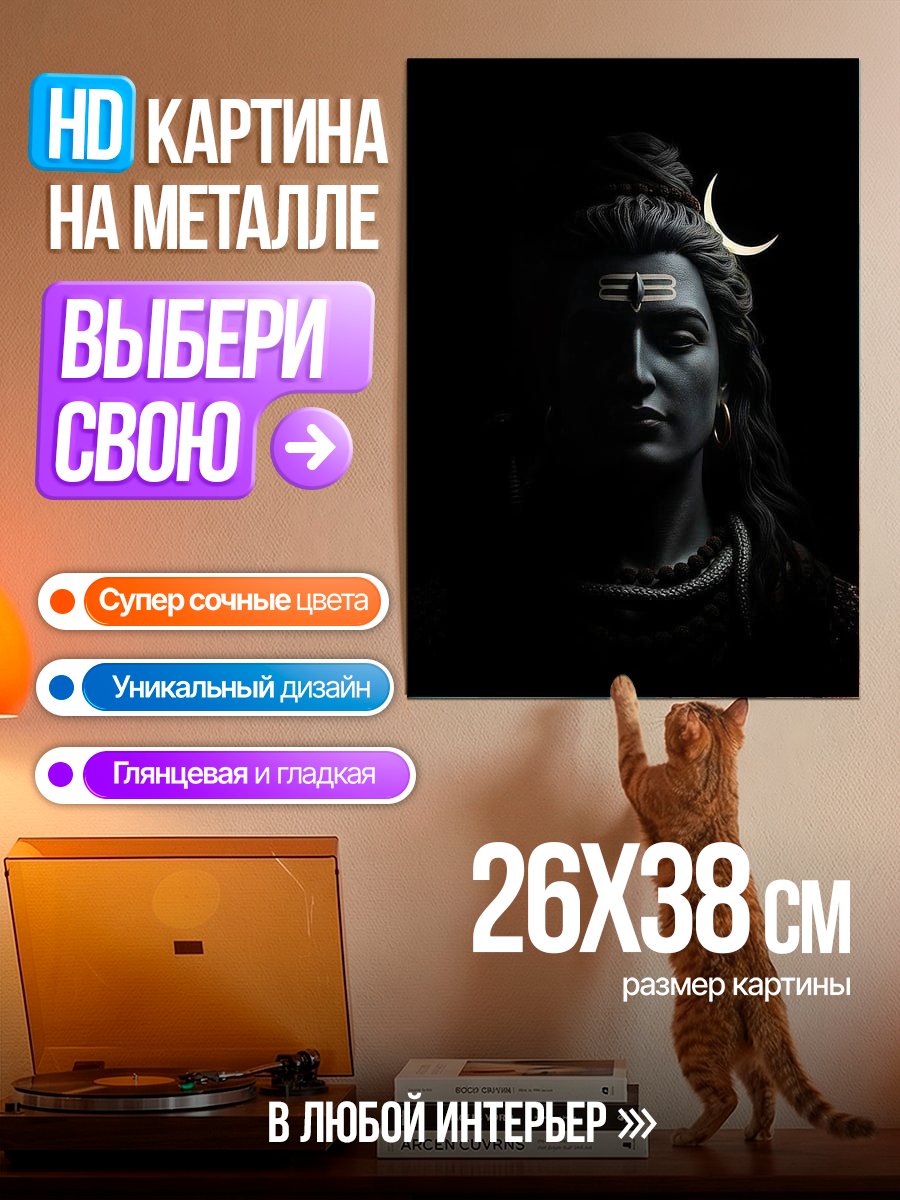 Картина на металле Бог Шива