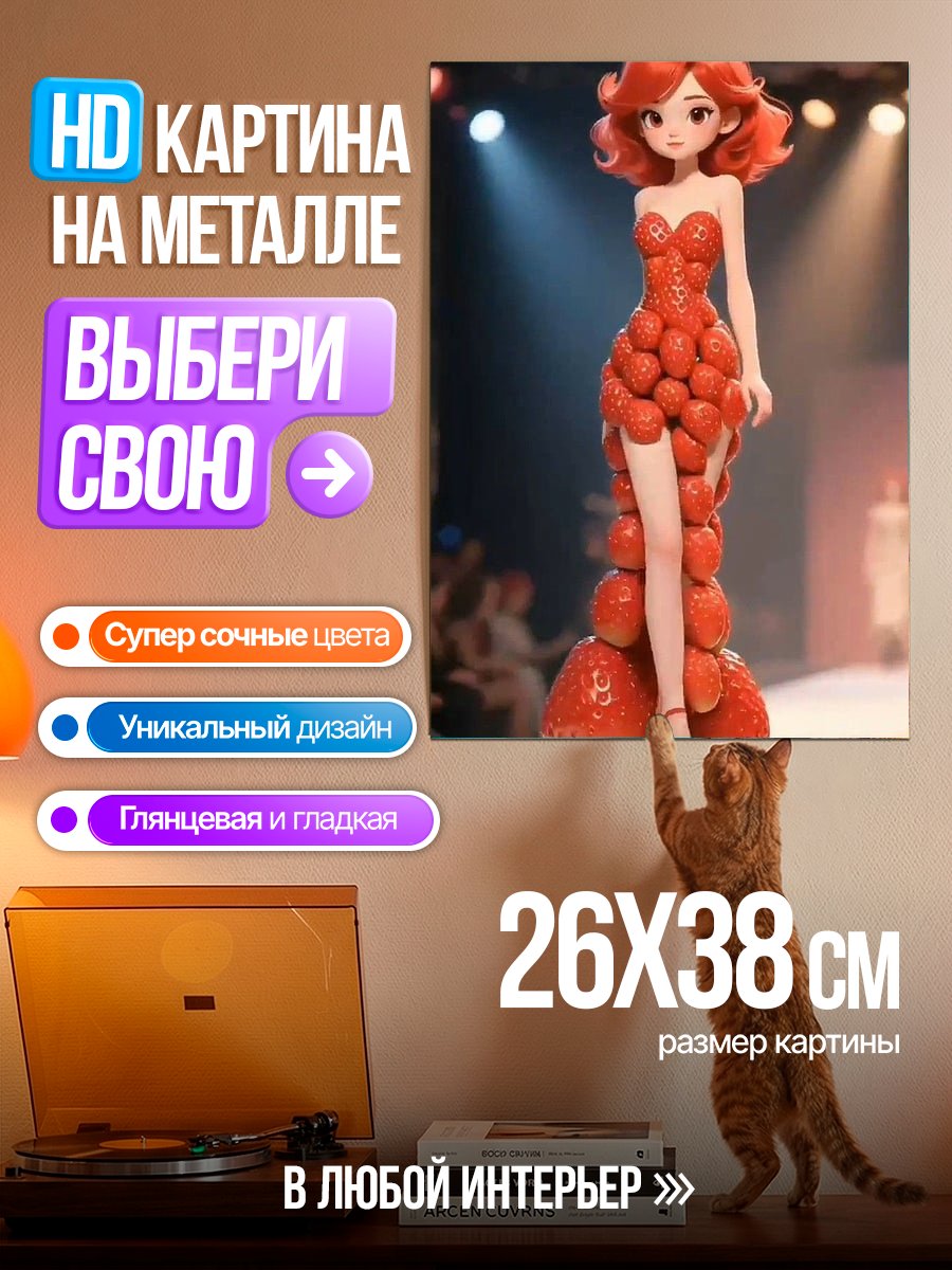Картина на металле Девушка в платье из клубники