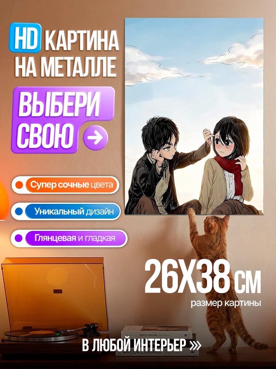 Картина на металле Эрен и Микаса