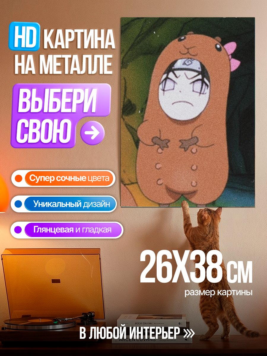 Картина на металле Орочимару в костюме хомяка