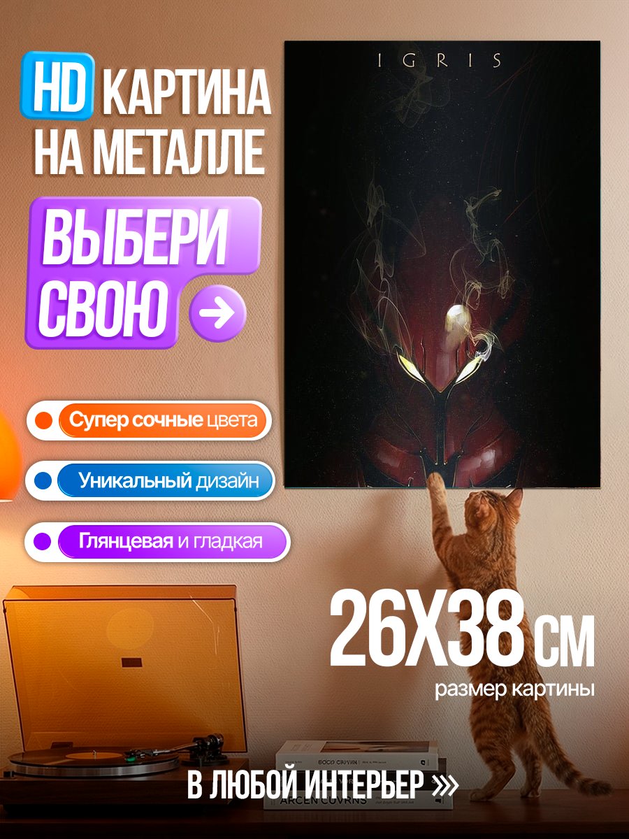 Картина на металле IGRIS арт