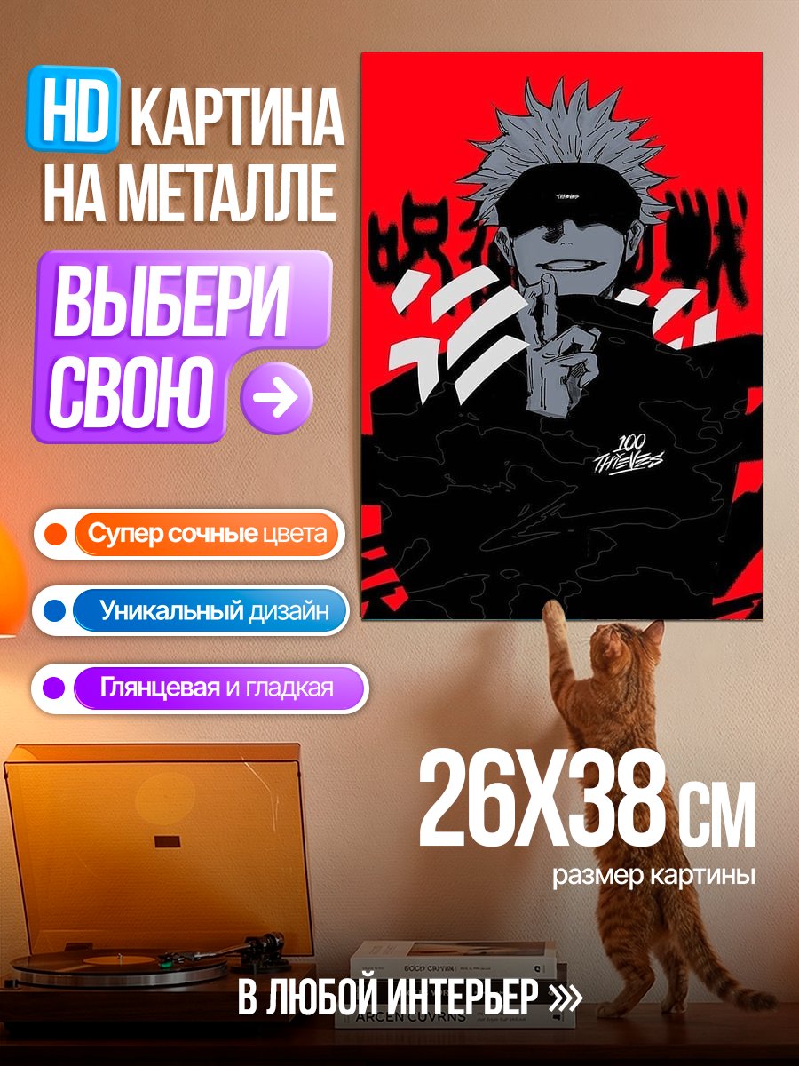 Картина на металле Сатору Годжо арт