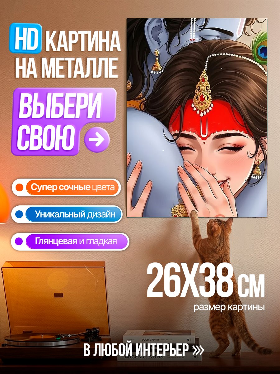 Картина на металле Радха Кришна