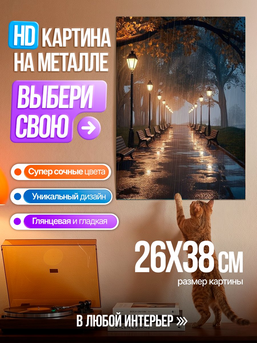 Картина на металле Дождливый парк