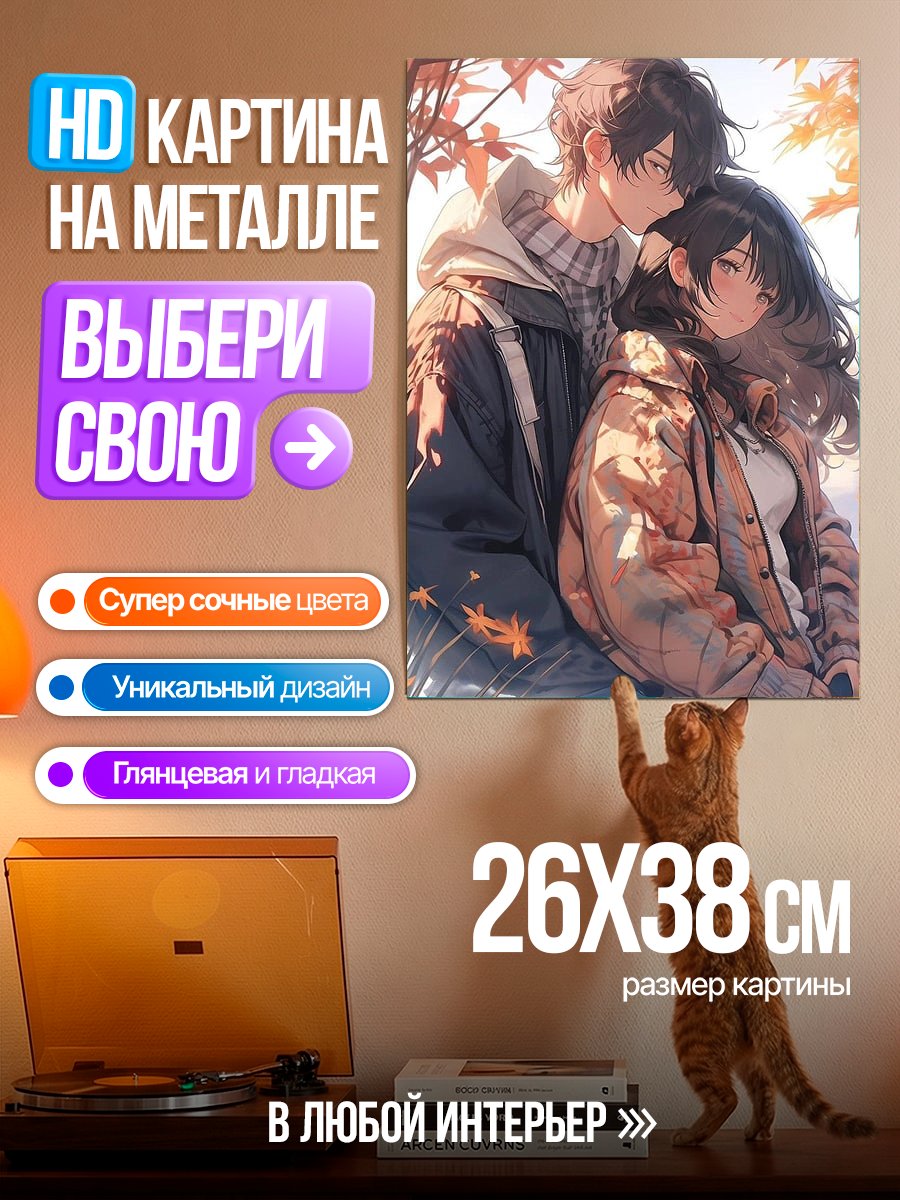 Картина на металле Осенняя любовь