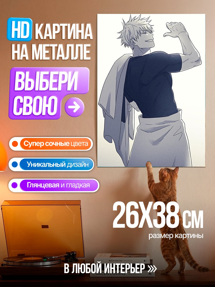 Картина на металле Сатору Годжо