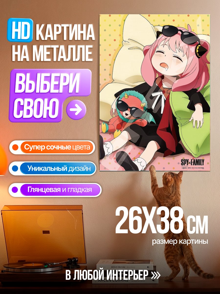 Картина на металле Аня Форджер с игрушкой