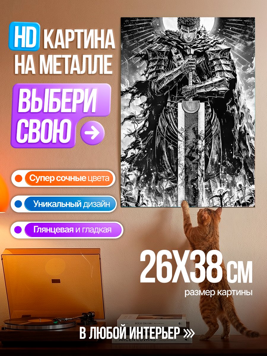 Картина на металле Гатс Черный мечник