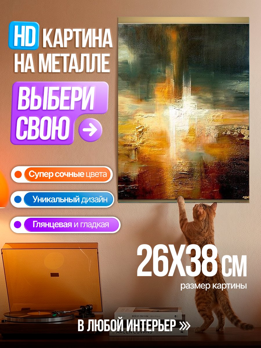 Картина на металле Абстрактный пейзаж
