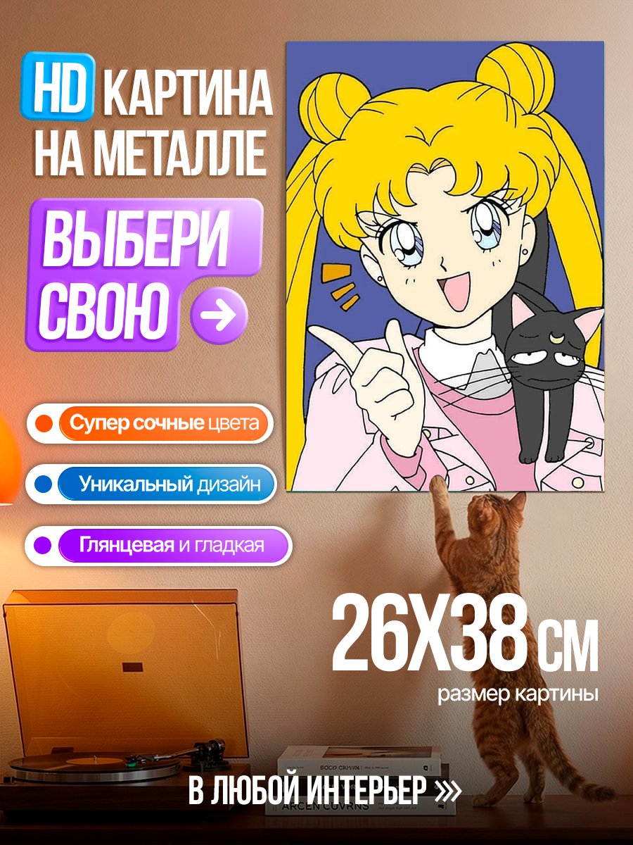 Картина на металле Сейлор Мун и кот