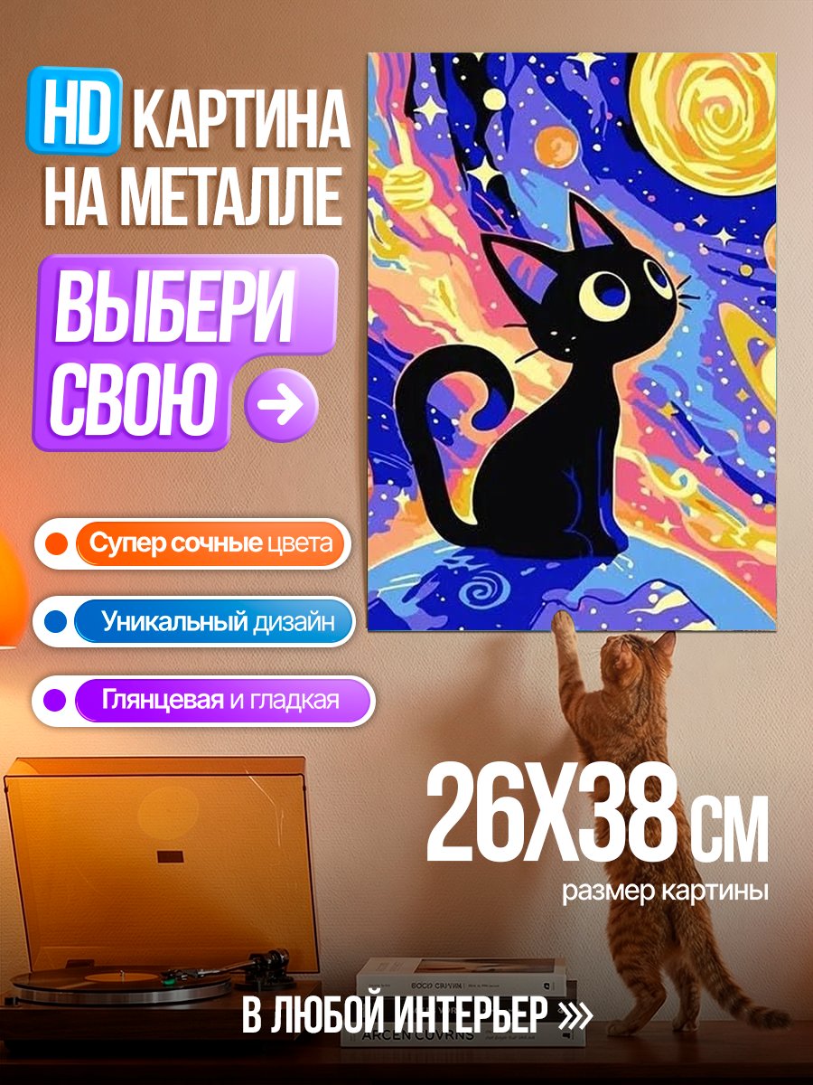 Картина на металле Черный кот в космосе