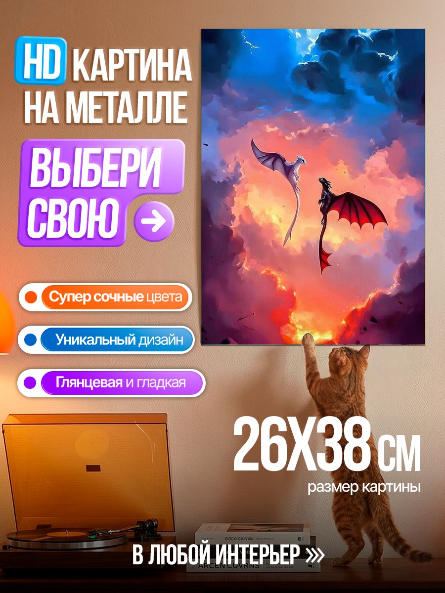 Картина на металле Два дракона в небе