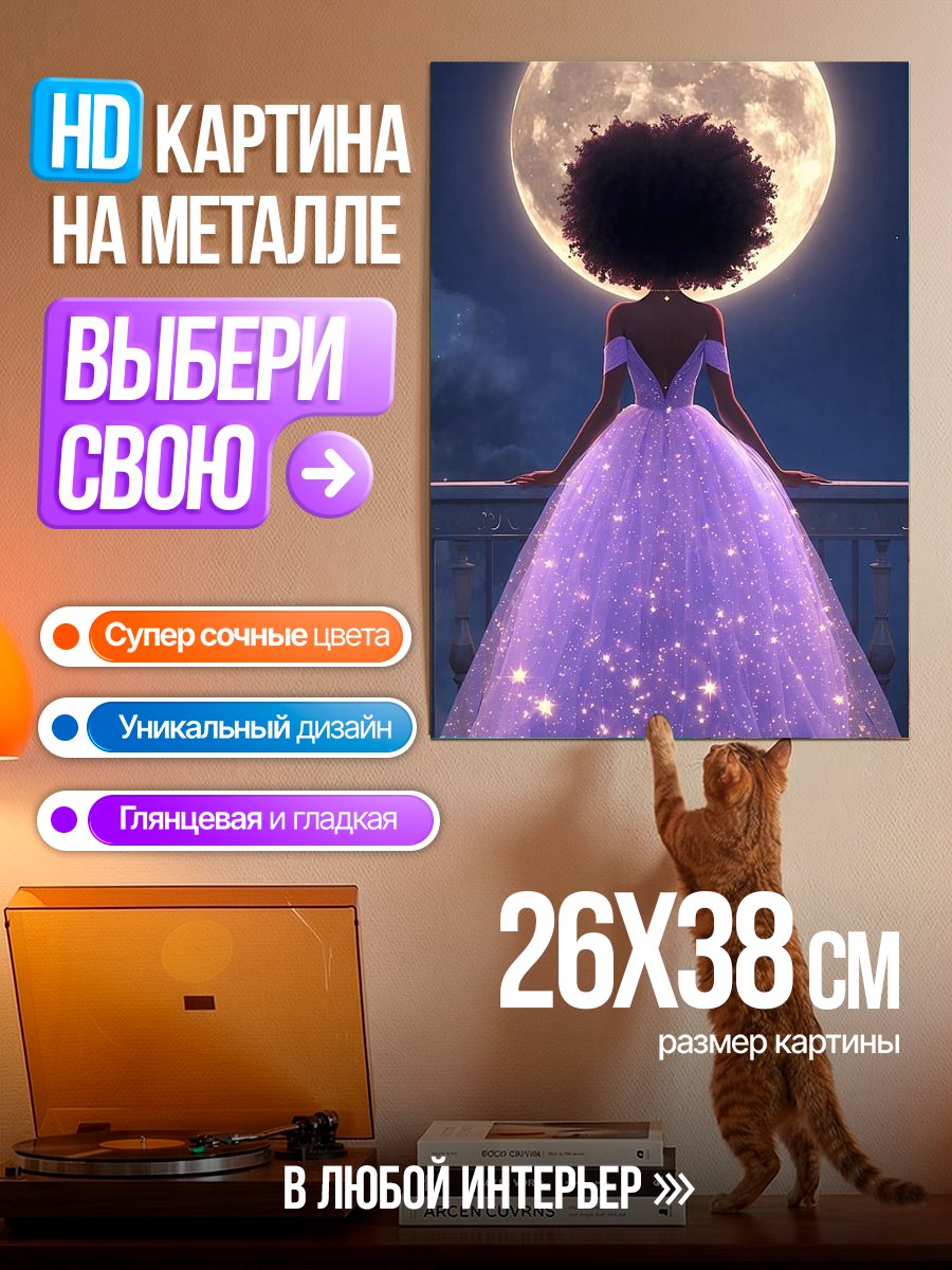Картина на металле Девушка в фиолетовом платье