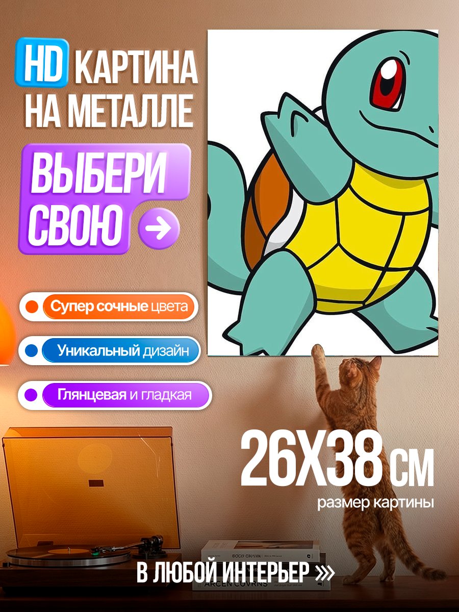 Картина на металле Черепашка Сквиртл Покемон