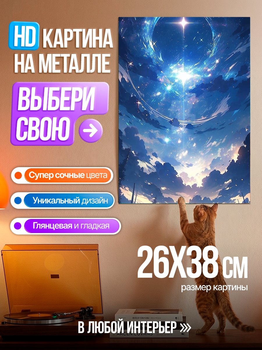 Картина на металле Звездное небо