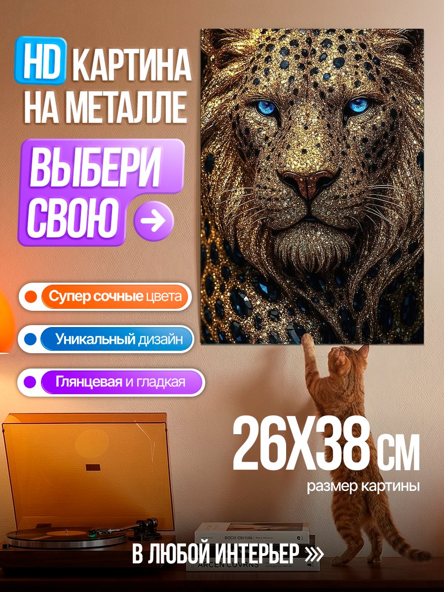 Картина на металле Золотой леопард