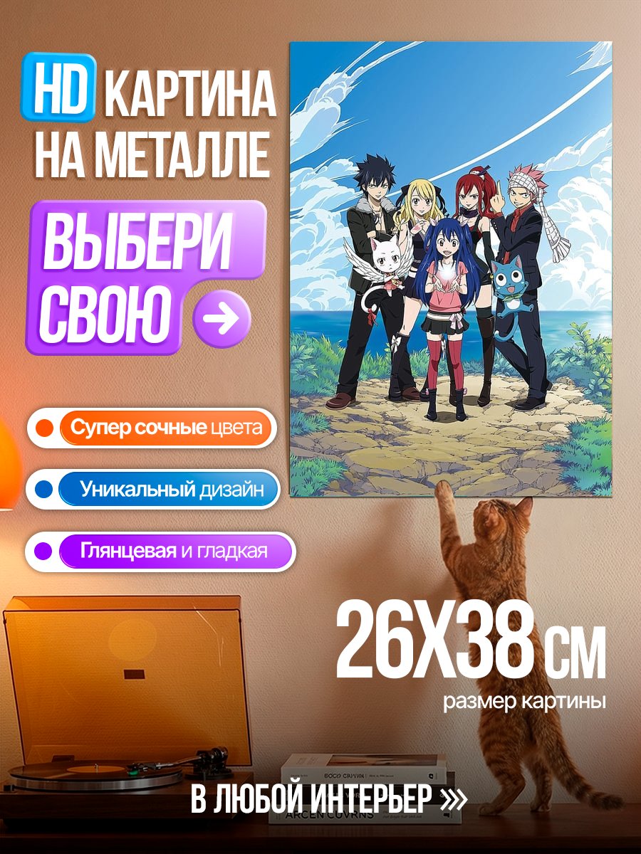 Картина на металле Команда Хвоста Феи