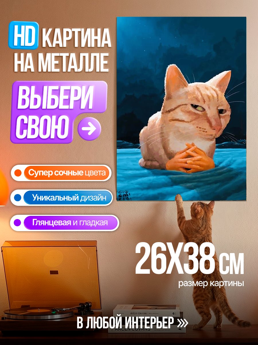 Картина на металле Кот с руками