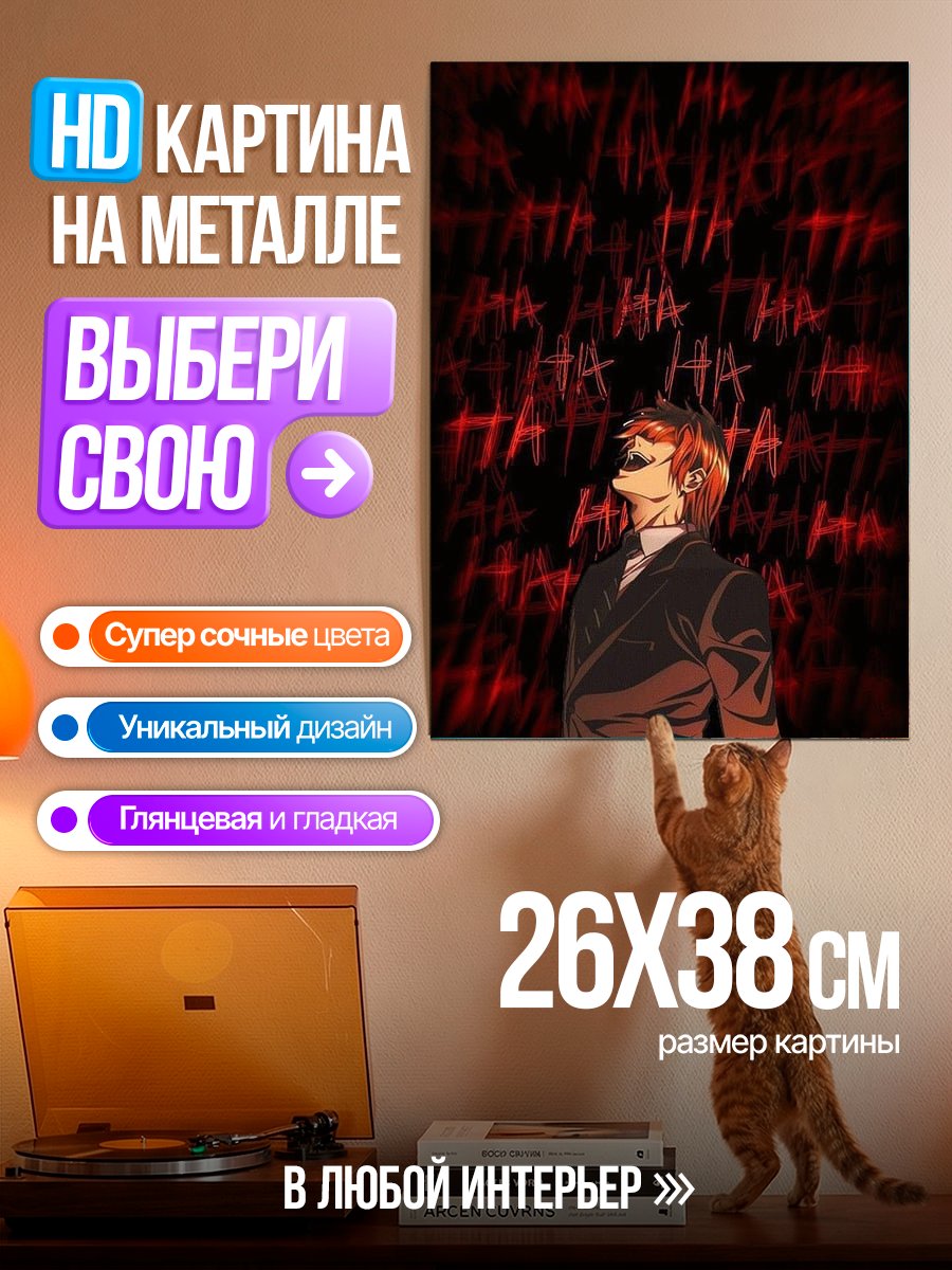 Картина на металле Безумный смех Лайт Ягами