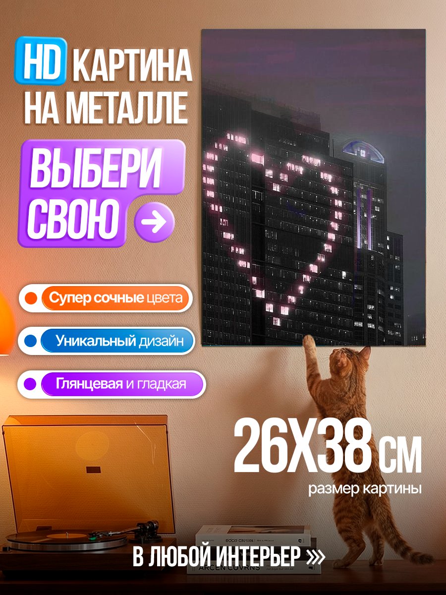 Картина на металле Сердце из окон города