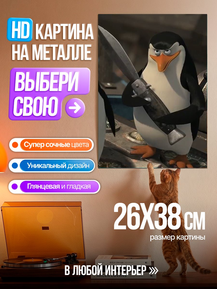 Картина на металле Пингвин с ножом