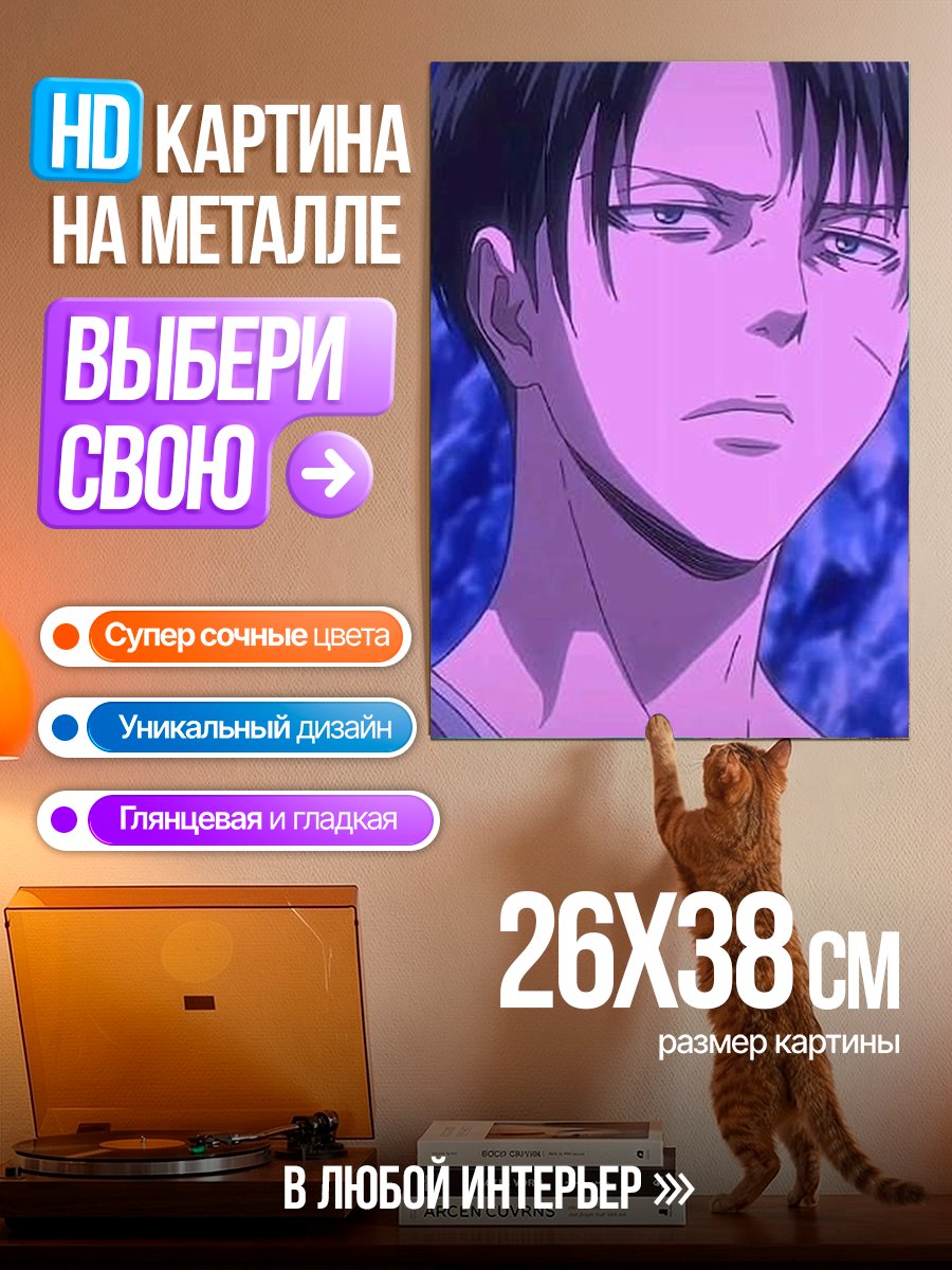 Картина на металле Леви Аккерман взгляд