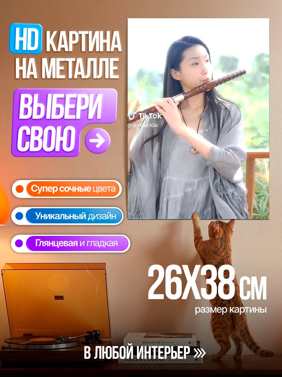 Картина на металле Девушка играет на флейте