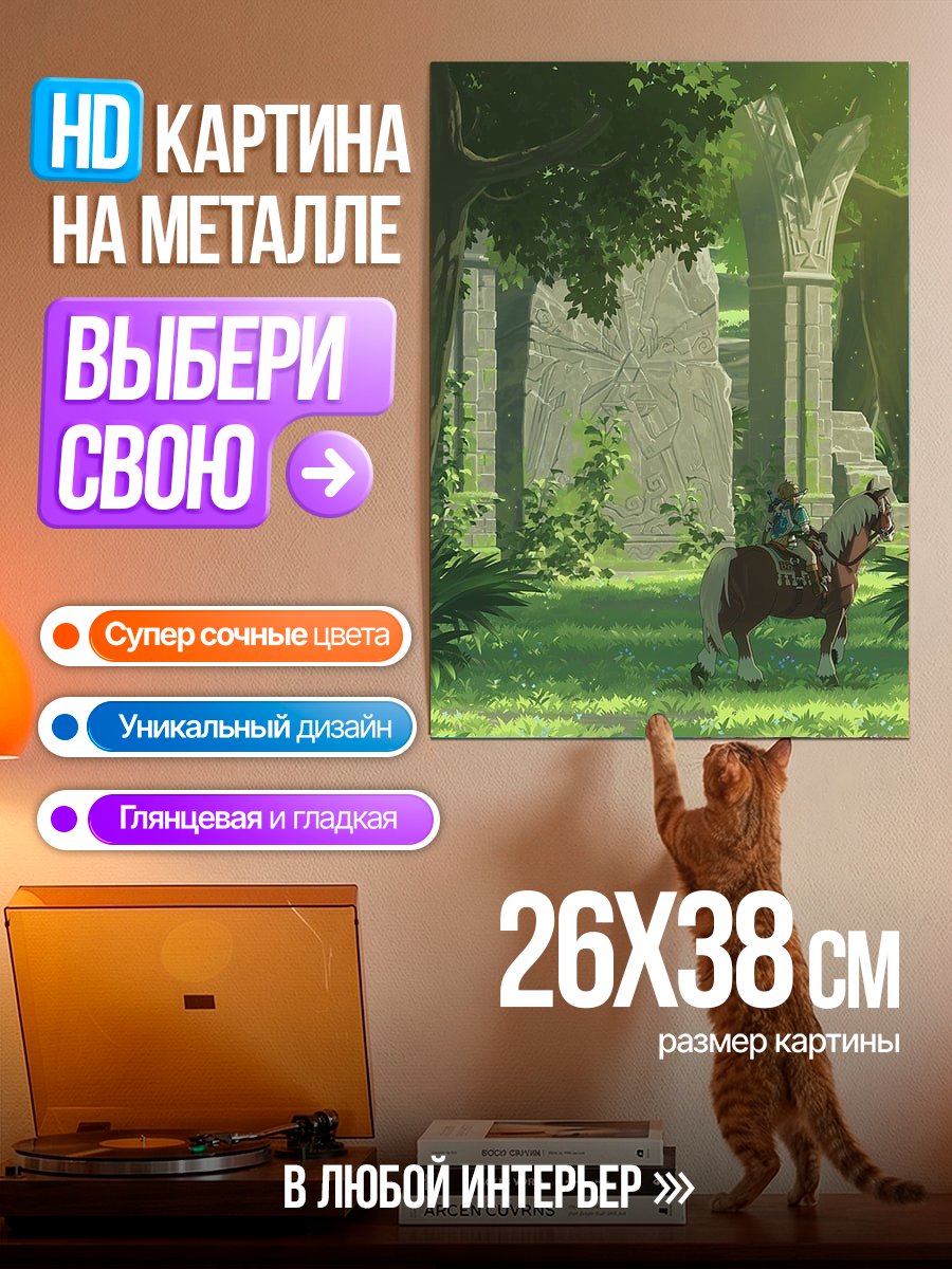 Картина на металле Легенда о Зельде