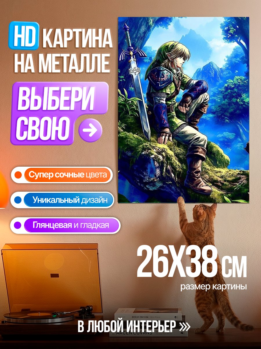 Картина на металле Легенда о Зельде