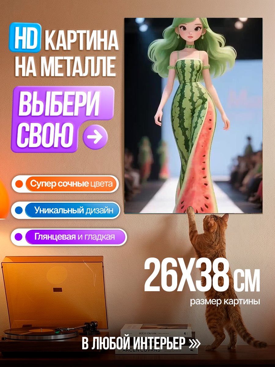 Картина на металле Арбузная принцесса на подиуме