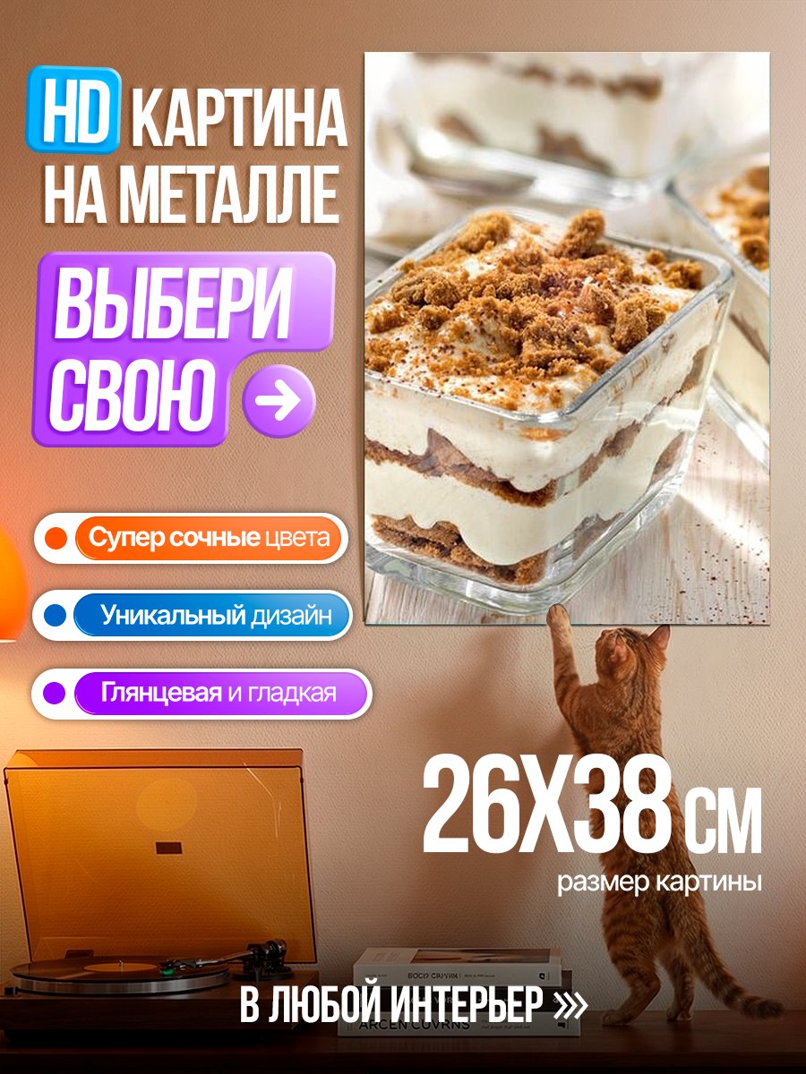 Картина на металле Десерт тирамису в стакане