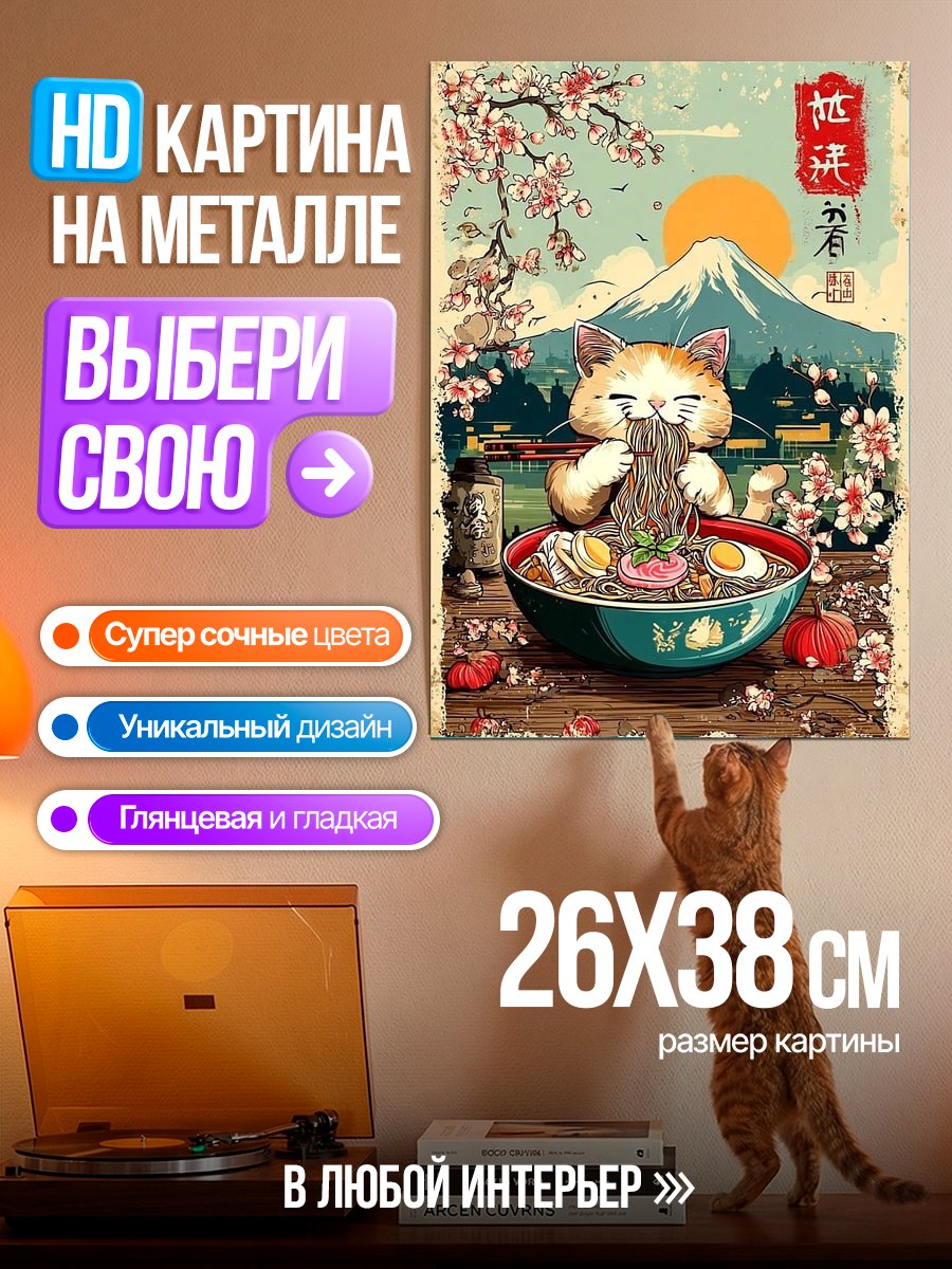 Картина на металле Кот ест рамен