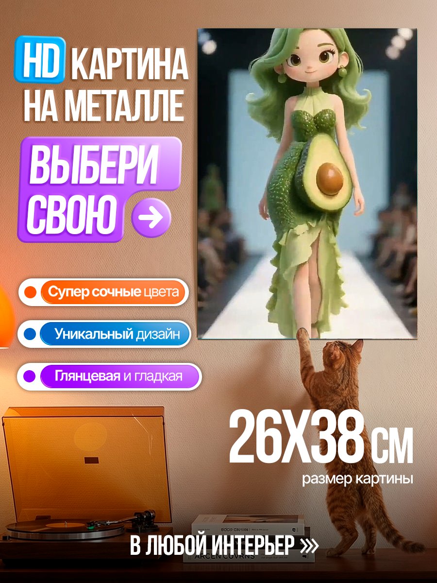 Картина на металле Девушка в платье авокадо