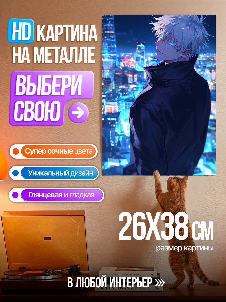 Картина на металле Персонаж Сатору Годжо