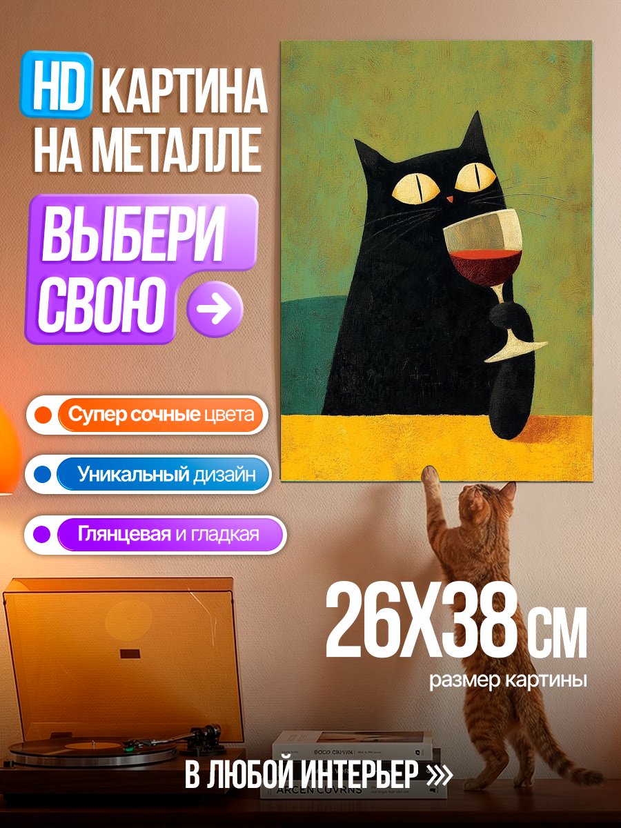 Картина на металле Черный кот с бокалом