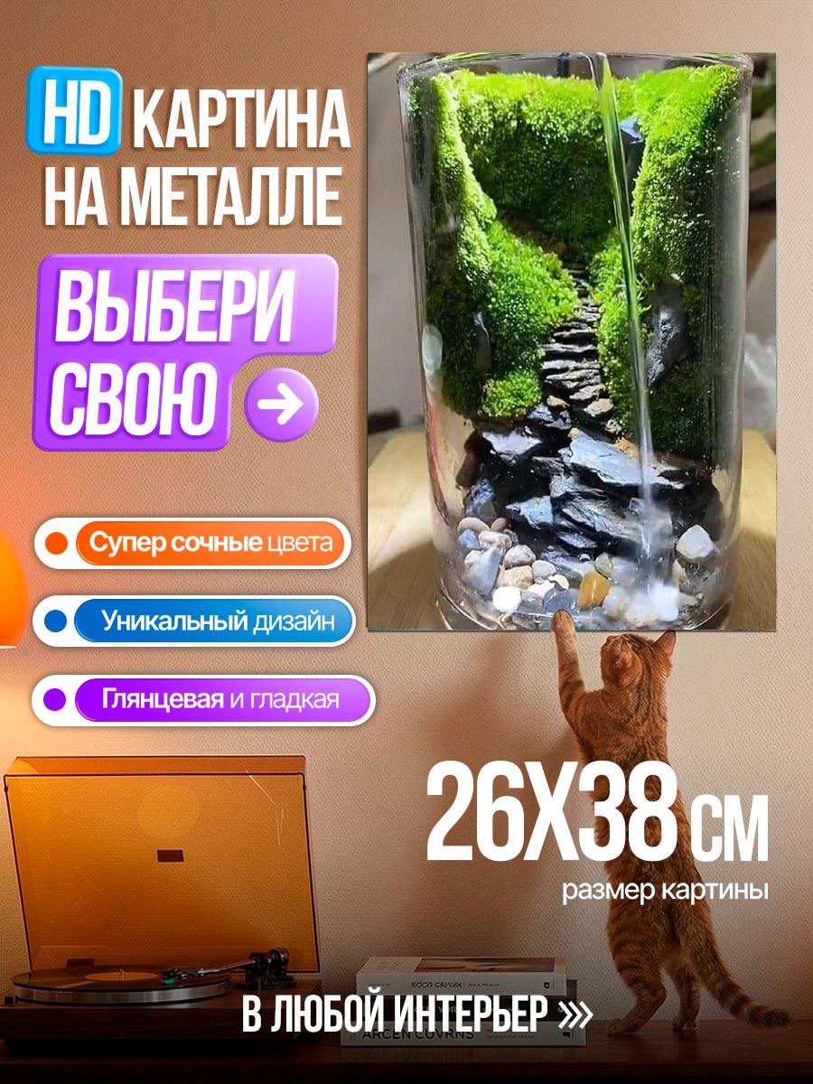 Картина на металле Миниатюрный водопад
