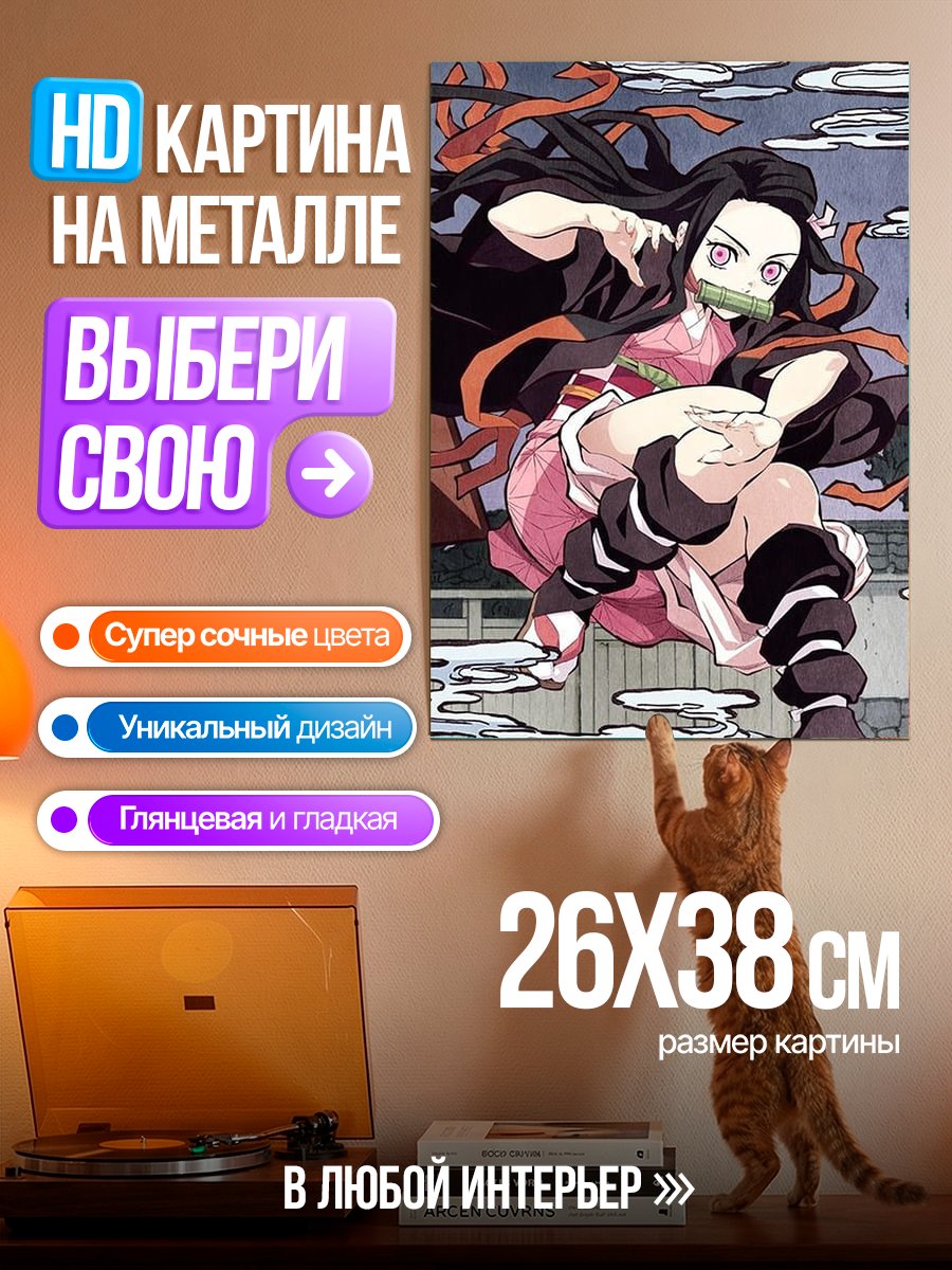 Картина на металле Незуко Камадо