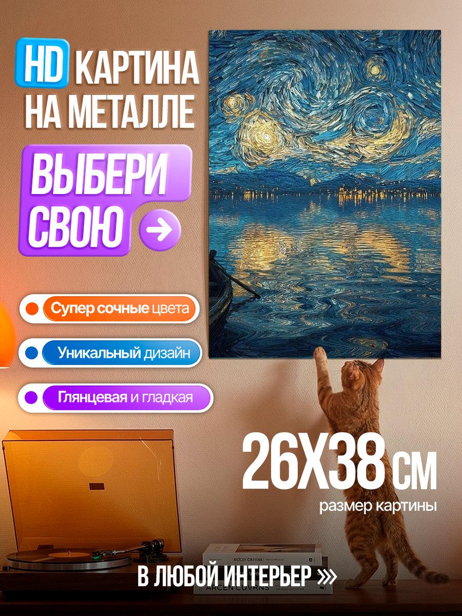 Картина на металле Звездная ночь над водой