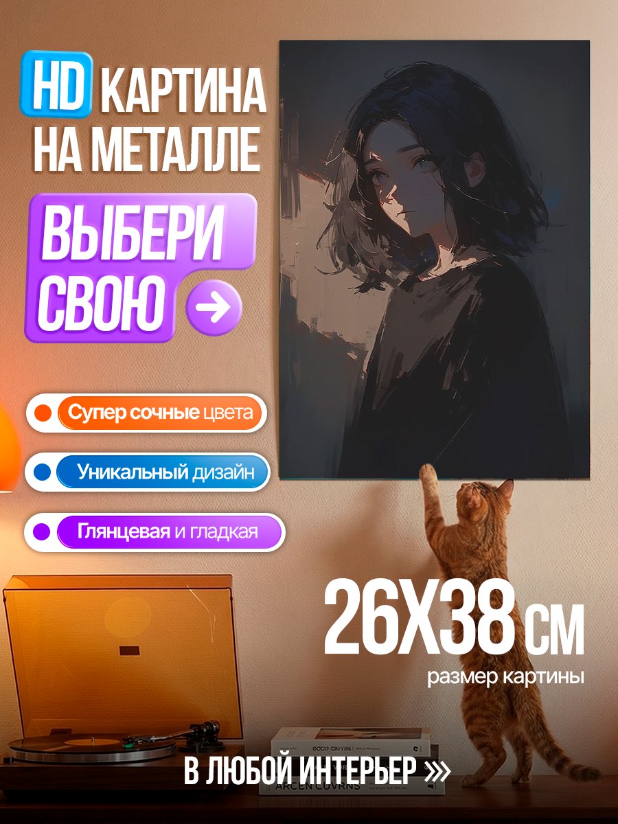 Картина на металле Девушка в тени