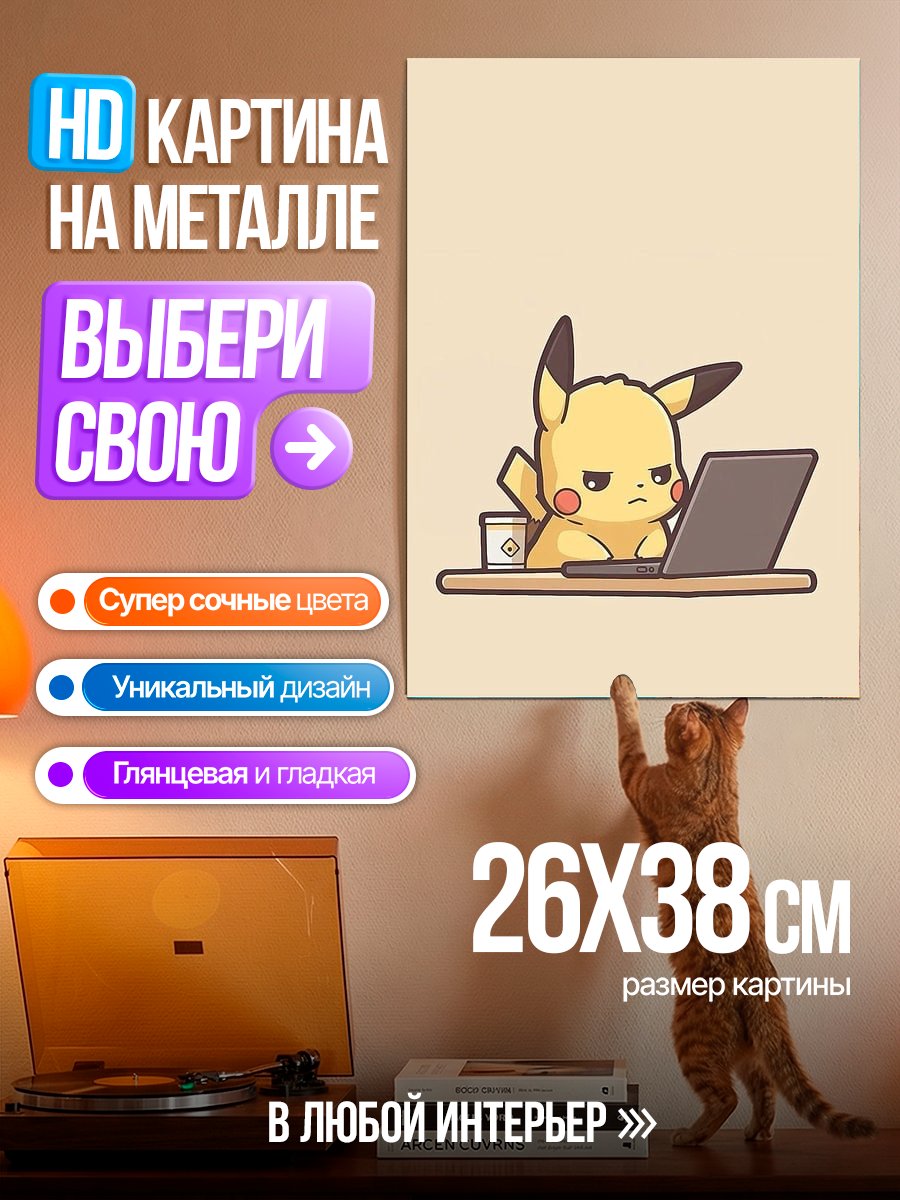 Картина на металле Пикачу за ноутбуком
