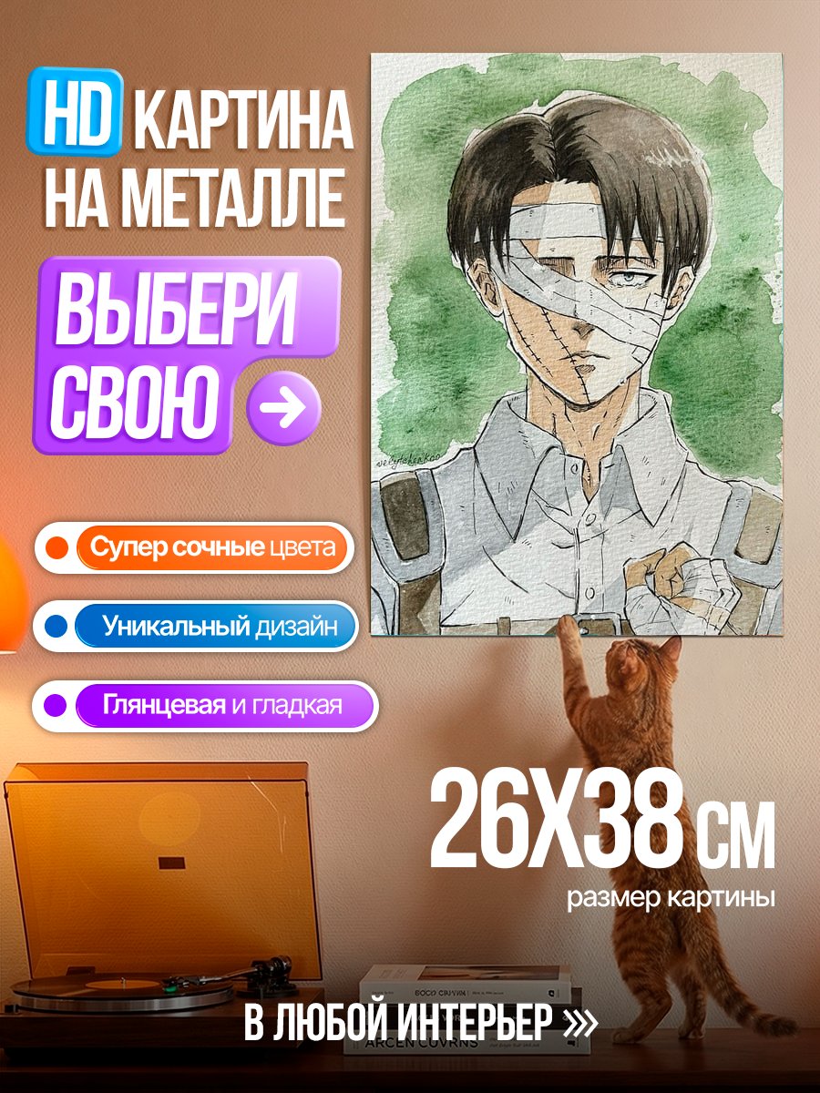 Картина на металле Леви Аккерман