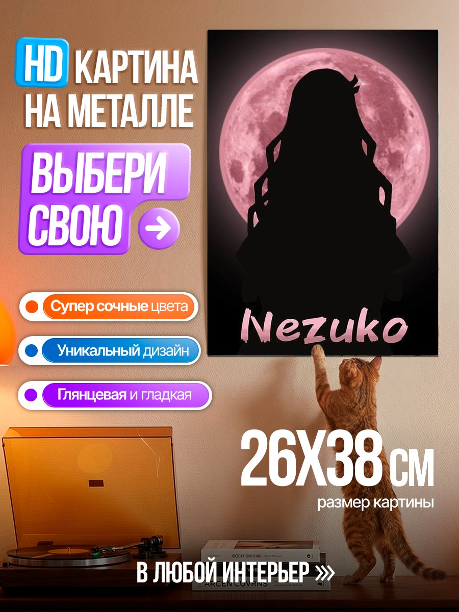 Картина на металле Незуко Камадо